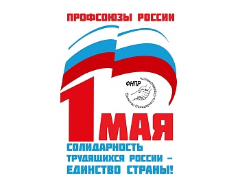«Солидарность трудящихся России — единство страны!»: более 2 млн россиян запланировали участие в первомайских мероприятиях профсоюзов